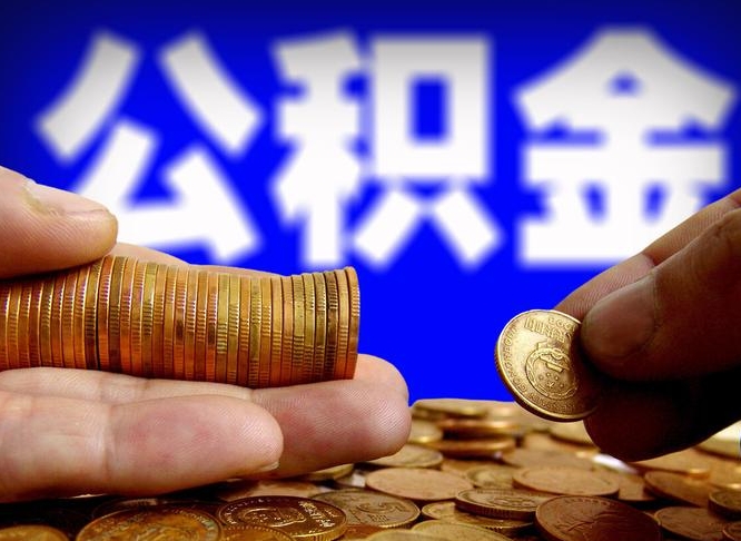 鞍山离开一个城市公积金可以全取出来吗（离开一座城市公积金）